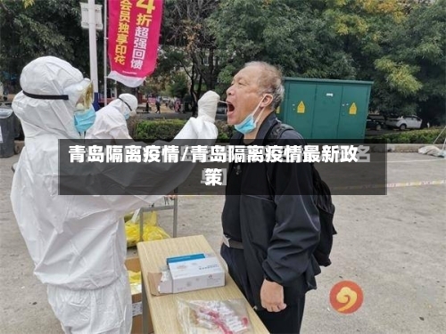 青岛隔离疫情/青岛隔离疫情最新政策-第2张图片