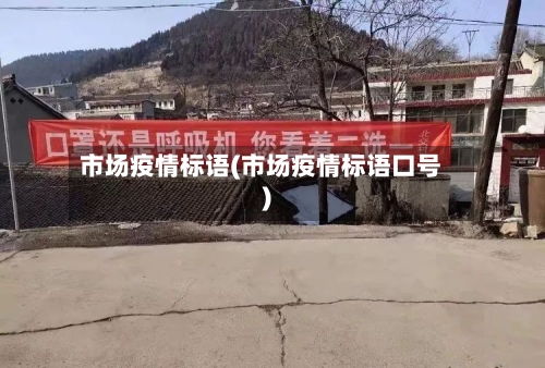 市场疫情标语(市场疫情标语口号)-第2张图片