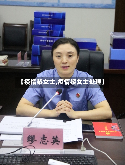 【疫情黎女士,疫情黎女士处理】-第1张图片