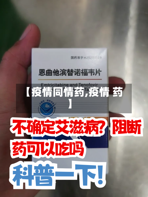 【疫情同情药,疫情 药】-第3张图片