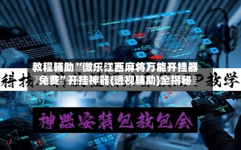 教程辅助“微乐江西麻将万能开挂器免费”开挂神器{透视辅助}全揭秘-第2张图片
