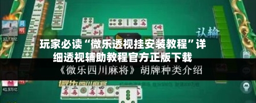 玩家必读“微乐透视挂安装教程”详细透视辅助教程官方正版下载-第1张图片