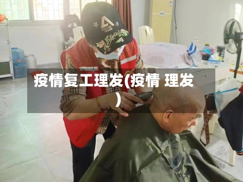 疫情复工理发(疫情 理发)-第2张图片