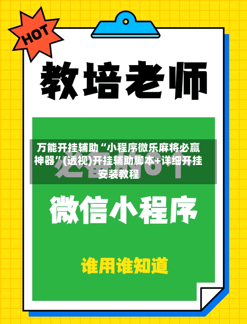 万能开挂辅助“小程序微乐麻将必赢神器”(透视)开挂辅助脚本+详细开挂安装教程-第3张图片