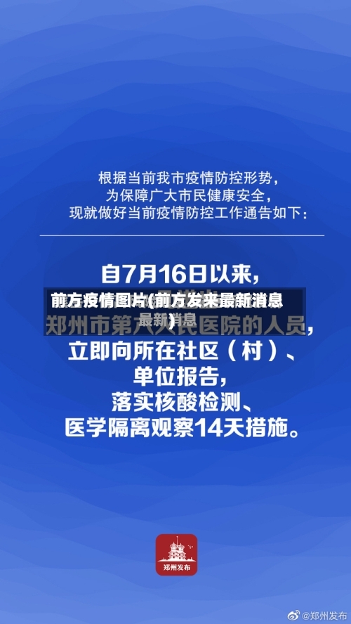 前方疫情图片(前方发来最新消息)-第2张图片