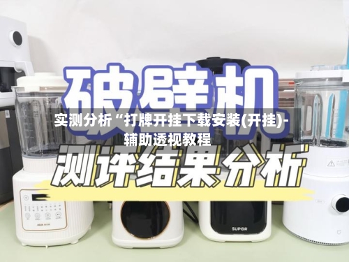 实测分析“打牌开挂下载安装(开挂)-辅助透视教程-第3张图片