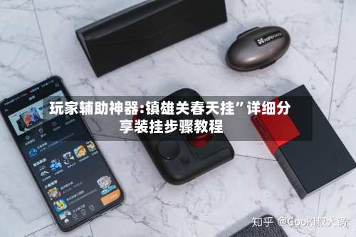 玩家辅助神器:镇雄关春天挂	”详细分享装挂步骤教程-第2张图片
