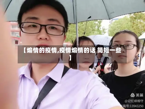 【煽情的疫情,疫情煽情的话 简短一些】-第2张图片