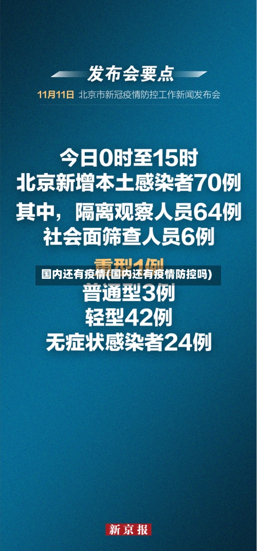 国内还有疫情(国内还有疫情防控吗)-第2张图片