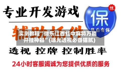 实测教程	”微乐江西红中麻将万能开挂神器”(曝光透视必备猫腻)-第3张图片