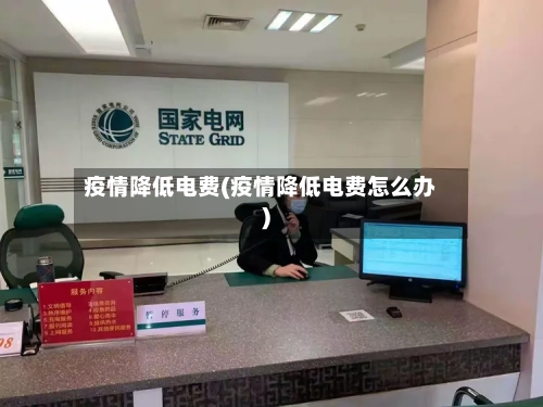 疫情降低电费(疫情降低电费怎么办)-第3张图片