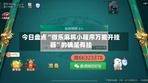 今日盘点“微乐麻将小程序万能开挂器	”的确是有挂-第2张图片