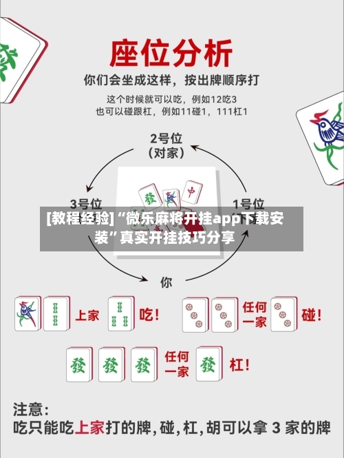 [教程经验]“微乐麻将开挂app下载安装”真实开挂技巧分享-第2张图片