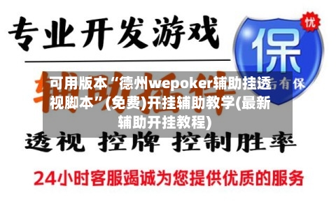可用版本“德州wepoker辅助挂透视脚本”(免费)开挂辅助教学(最新辅助开挂教程)-第1张图片