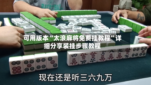 可用版本“太浪麻将免费挂教程”详细分享装挂步骤教程-第1张图片