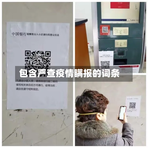 包含严查疫情瞒报的词条-第2张图片