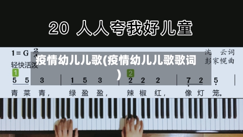 疫情幼儿儿歌(疫情幼儿儿歌歌词)-第2张图片