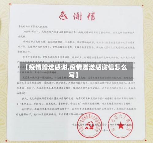 【疫情赠送感谢,疫情赠送感谢信怎么写】-第2张图片