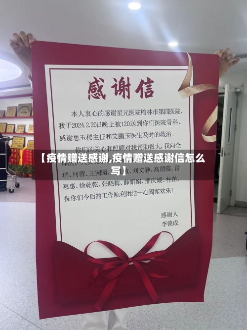 【疫情赠送感谢,疫情赠送感谢信怎么写】-第1张图片