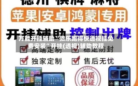 万能开挂辅助“微乐跑得快透视挂免费安装”开挂(透视)辅助教程-第1张图片