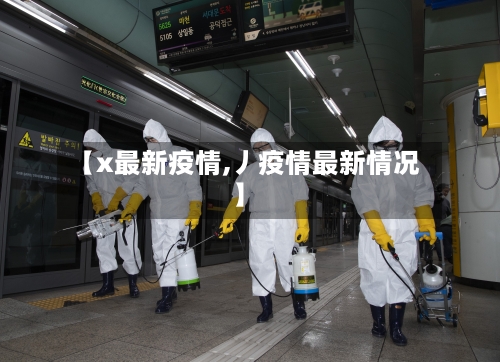 【x最新疫情,丿疫情最新情况】-第2张图片