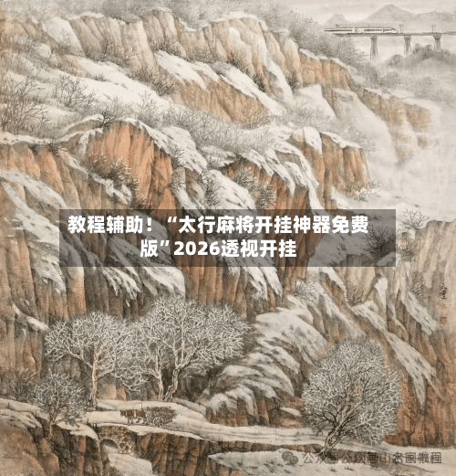 教程辅助！“太行麻将开挂神器免费版	”2026透视开挂-第2张图片