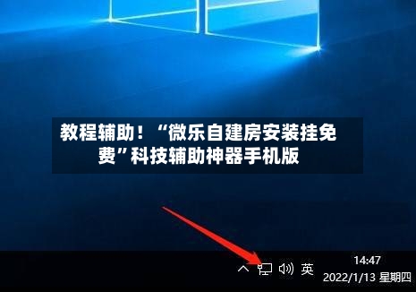 教程辅助！“微乐自建房安装挂免费”科技辅助神器手机版-第1张图片