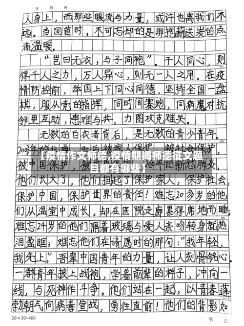 【疫情作文师德,疫情期间师德征文题目都有哪些】-第1张图片
