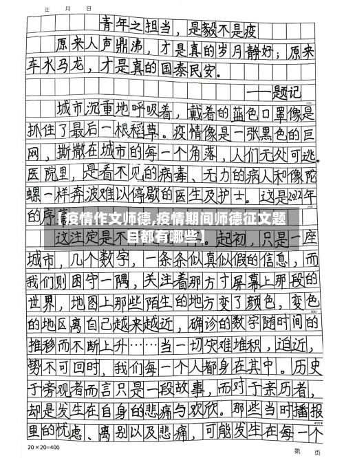【疫情作文师德,疫情期间师德征文题目都有哪些】-第2张图片