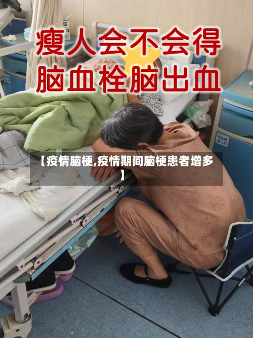 【疫情脑梗,疫情期间脑梗患者增多】-第2张图片