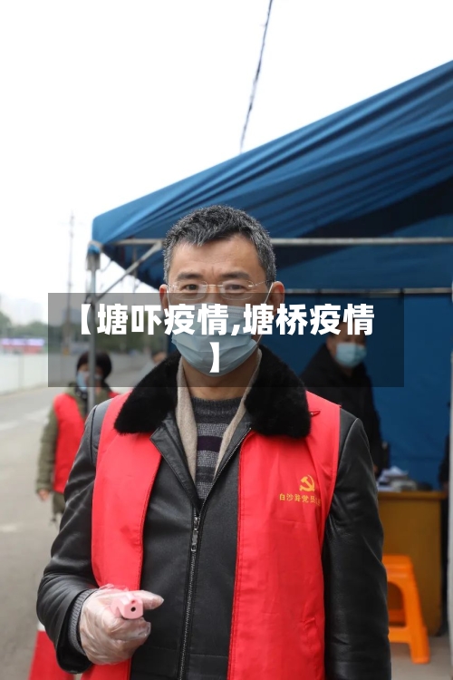 【塘吓疫情,塘桥疫情】-第2张图片