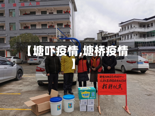 【塘吓疫情,塘桥疫情】-第1张图片