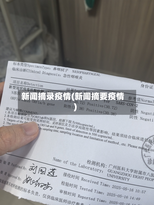 新闻摘录疫情(新闻摘要疫情)-第2张图片