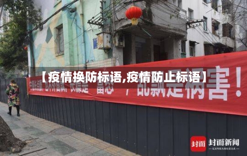 【疫情换防标语,疫情防止标语】-第1张图片