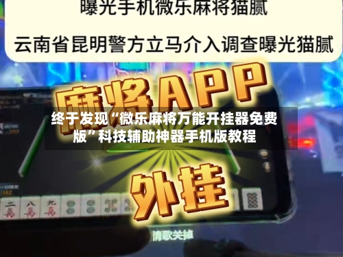 终于发现“微乐麻将万能开挂器免费版	”科技辅助神器手机版教程-第1张图片