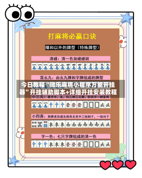 今日教程“微乐麻将小程序万能开挂器	”开挂辅助脚本+详细开挂安装教程-第2张图片