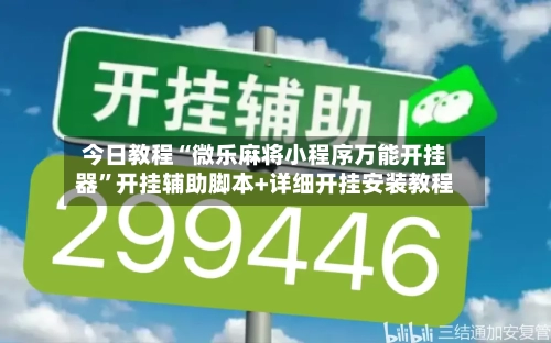 今日教程“微乐麻将小程序万能开挂器”开挂辅助脚本+详细开挂安装教程-第1张图片