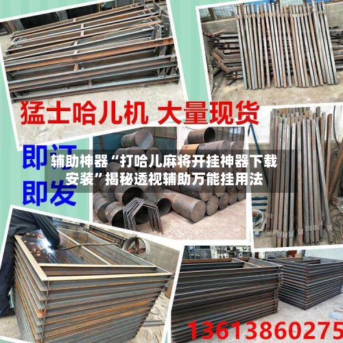 辅助神器“打哈儿麻将开挂神器下载安装	”揭秘透视辅助万能挂用法-第3张图片