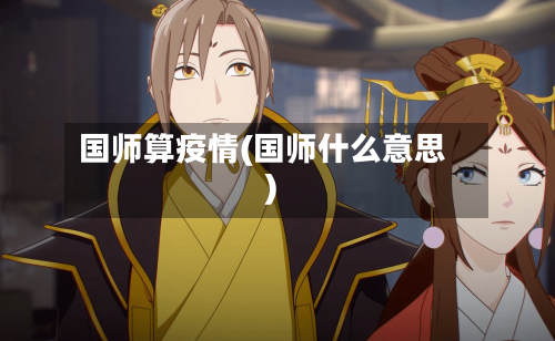 国师算疫情(国师什么意思)-第1张图片