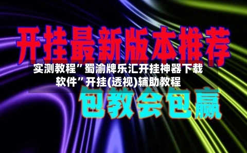 实测教程”蜀渝牌乐汇开挂神器下载软件	”开挂(透视)辅助教程-第2张图片