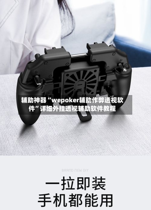 辅助神器“wepoker辅助作弊透视软件	”详细外挂透视辅助软件教程-第2张图片