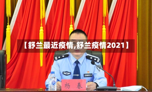 【舒兰最近疫情,舒兰疫情2021】-第2张图片