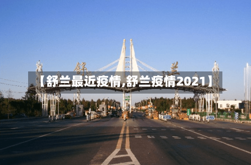 【舒兰最近疫情,舒兰疫情2021】-第3张图片
