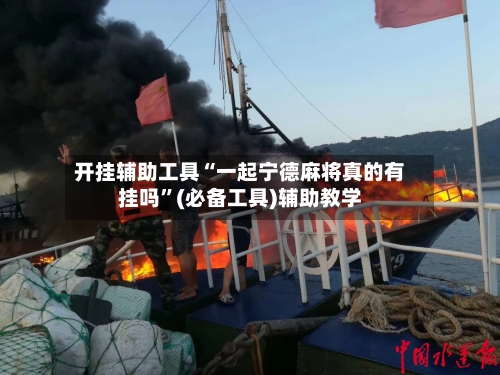 开挂辅助工具“一起宁德麻将真的有挂吗	”(必备工具)辅助教学-第1张图片