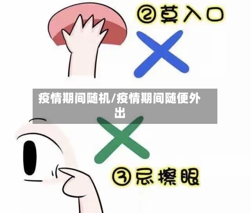 疫情期间随机/疫情期间随便外出-第1张图片