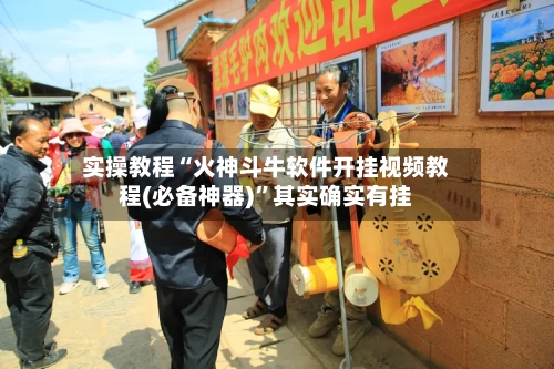 实操教程“火神斗牛软件开挂视频教程(必备神器)	”其实确实有挂-第1张图片