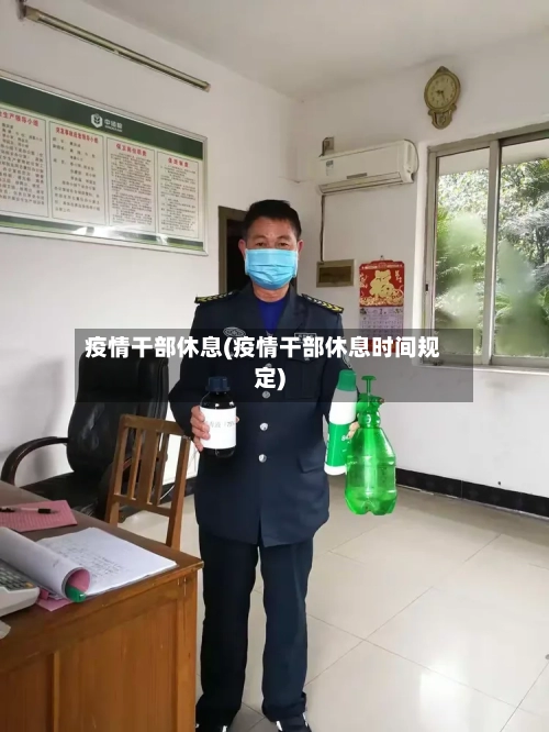 疫情干部休息(疫情干部休息时间规定)-第1张图片