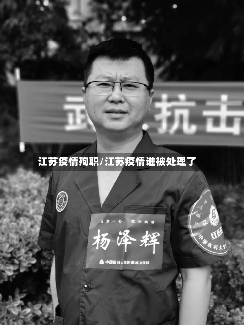 江苏疫情殉职/江苏疫情谁被处理了-第1张图片