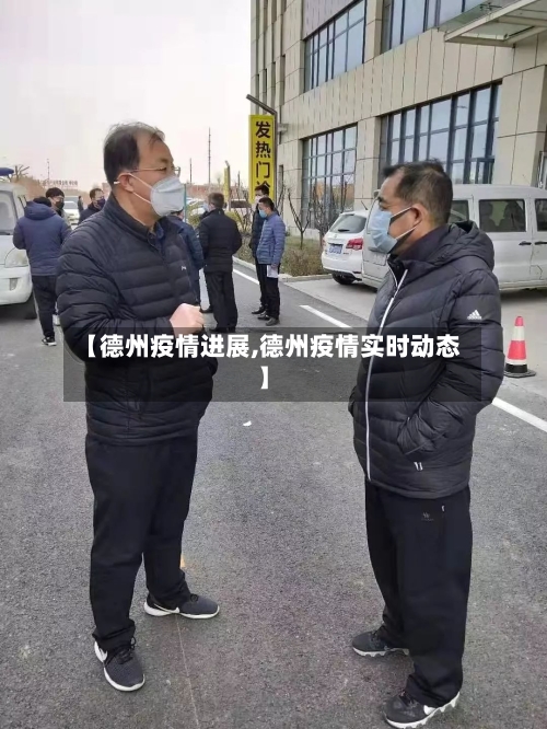【德州疫情进展,德州疫情实时动态】-第2张图片
