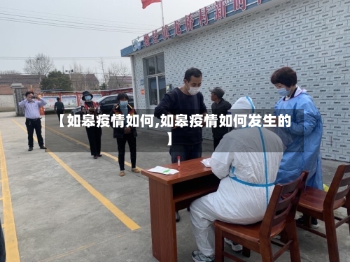 【如皋疫情如何,如皋疫情如何发生的】-第1张图片